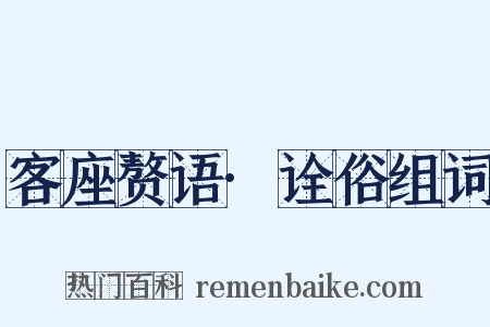 客座赘语·诠俗组词是什么意思的图片
